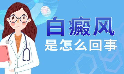 预防护理-儿童白癜风该如何预防疾病